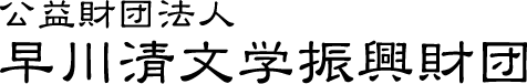 早川清文学振興財団